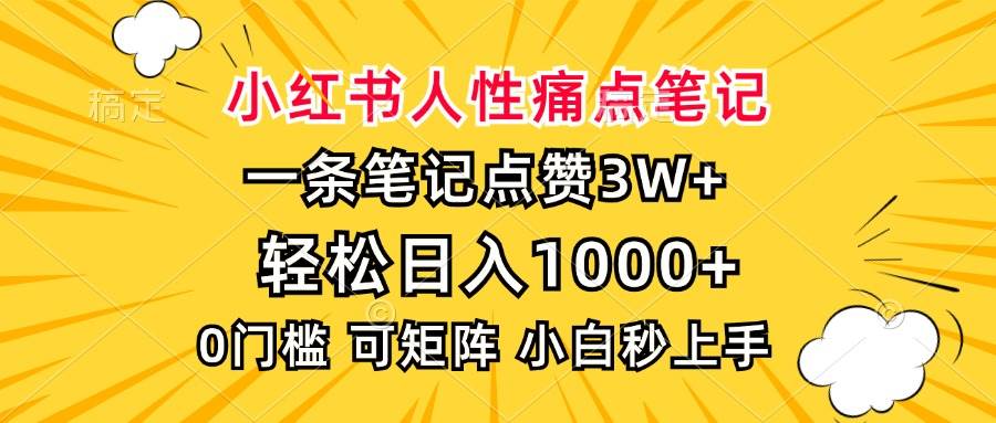 （13637期）小红书人性痛点笔记，一条笔记点赞3W+，轻松日入1000+，小白秒上手-千寻创业网