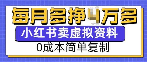 小红书虚拟资料项目，0成本简单复制，每个月多挣1W【揭秘】-千寻创业网