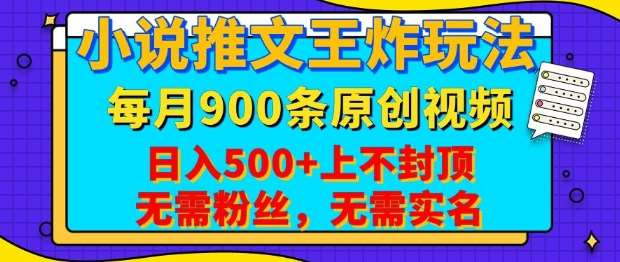 小说推文王炸玩法，一键代发，每月最多领900条原创视频，播放量收益日入5张，无需粉丝，无需实名【揭秘】-千寻创业网