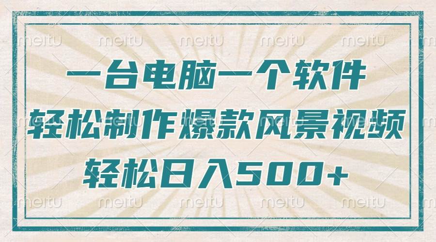 （14054期）只需一台电脑一个软件，教你轻松做出爆款治愈风景视频，轻松日入500+-千寻创业网