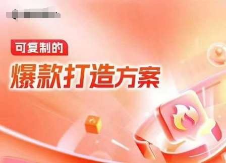 天猫电商爆款运营，可复制的爆款打造方案(线下内训课录音+字幕)-千寻创业网