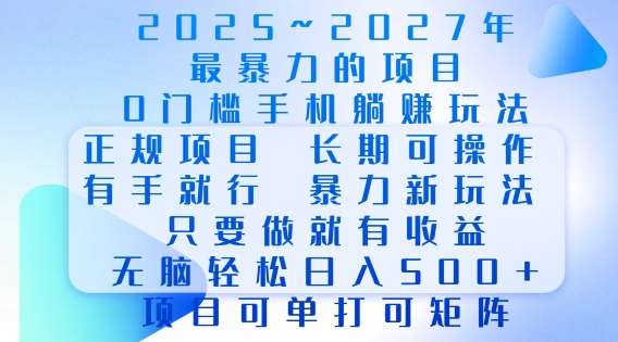 2025年最暴力0门槛手机项目，长期可操作，只要做当天就有收益，无脑轻松日入多张-千寻创业网