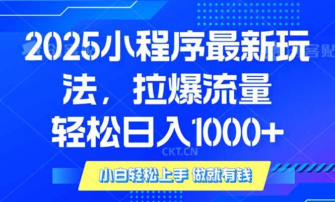 （14028期）2025年小程序最新玩法，流量直接拉爆，单日稳定变现1000+-千寻创业网