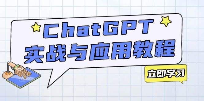 （14064期）ChatGPT实战与应用：从安装使用掌握GPT，提升个人技能与工作效率-千寻创业网