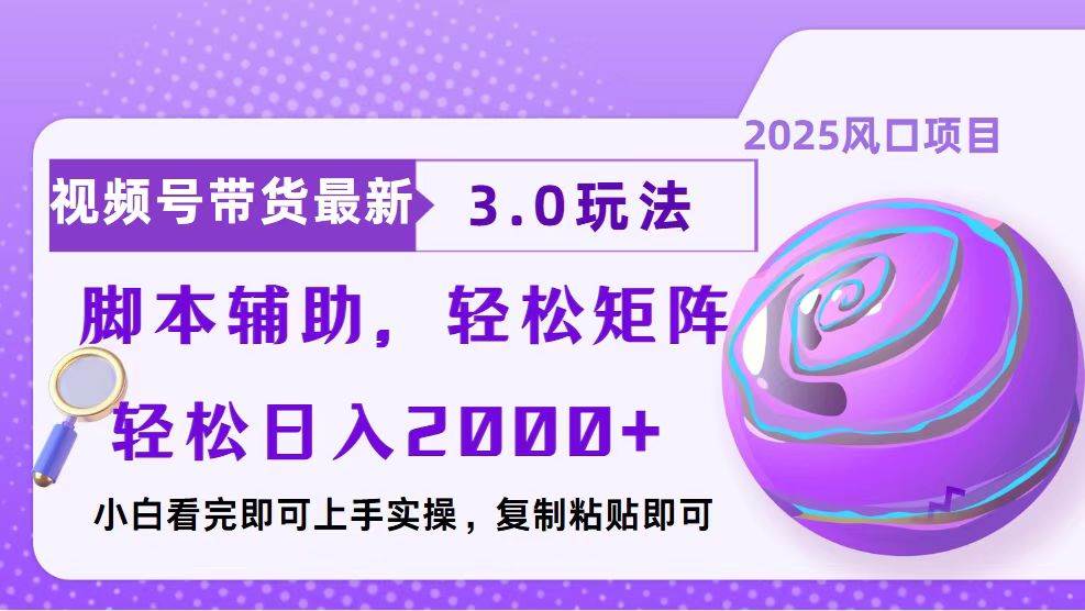 （13959期）视频号带货最新3.0玩法，作品制作简单，当天起号，复制粘贴，脚本辅助…-千寻创业网