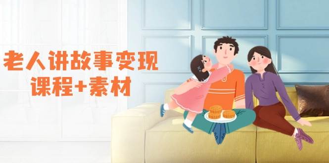 （14026期）老人讲故事变现课程+素材：可做伙伴计划、分成计划，书单卖书、收徒等-千寻创业网