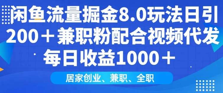 闲鱼流量掘金8.0玩法日引200+兼职粉配合视频代发日入多张收益，适合互联网小白居家创业-千寻创业网