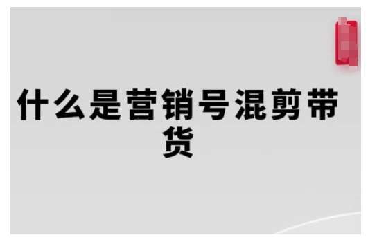 营销号混剪带货，从内容创作到流量变现的全流程，教你用营销号形式做混剪带货-千寻创业网