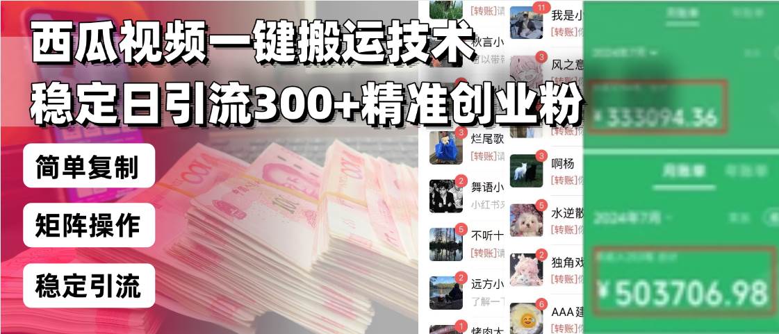 （13961期）西瓜视频一键搬运技术，稳定日引流300+精准创业粉，简单可复制给团队，…-千寻创业网