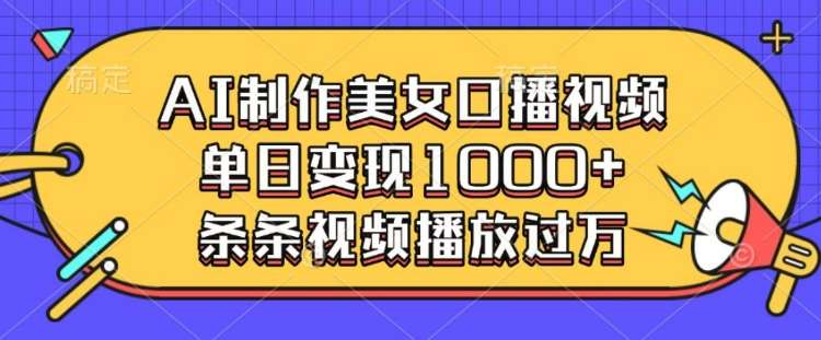 AI制作美女口播视频，单日变现多张，条条视频播放过万-千寻创业网