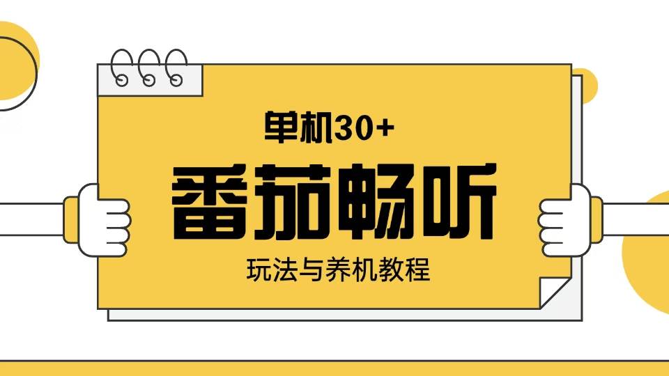 （13966期）番茄畅听玩法与养机教程：单日日入30+。-千寻创业网