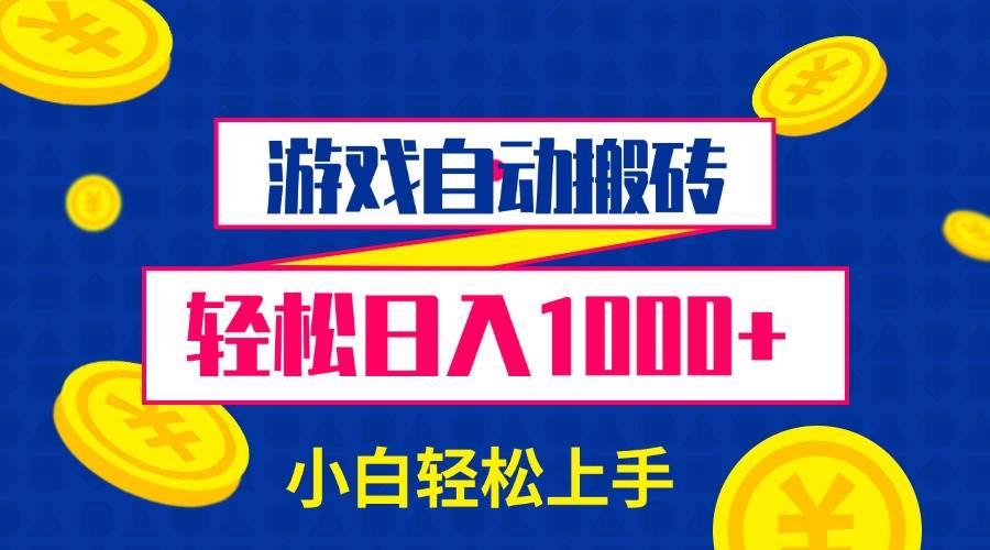 （13934期）游戏自动搬砖，轻松日入1000+ 小白轻松上手-千寻创业网