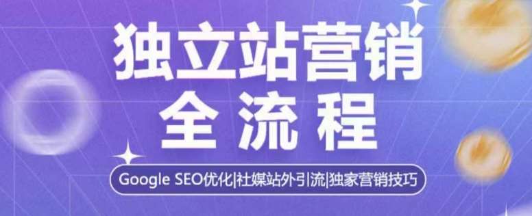 独立站营销全流程，Google SEO优化，社媒站外引流，独家营销技巧-千寻创业网