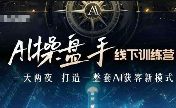 AI操盘手线下训练营，打造AI获客新模式，跟上ai时代，新商业-千寻创业网