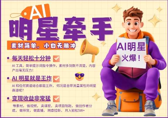 AI明星牵手，每天十分钟，带货、素材、分成都非常猛，发布就爆，月入过W，小白无脑冲-千寻创业网