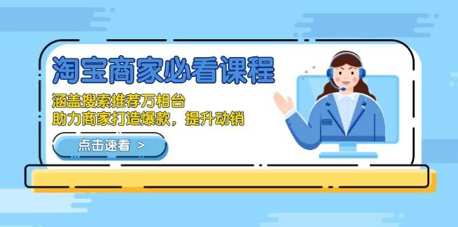 （13931期）淘宝商家必看课程，涵盖搜索推荐万相台，助力商家打造爆款，提升动销-千寻创业网