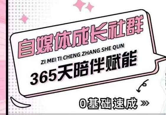自媒体成长社群，帮助自媒体小白从0-1快速起号，精准获客，流量变现，全方位提升-千寻创业网