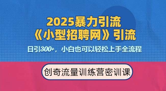 2025最新暴力引流方法，招聘平台一天引流300+，日变现多张，专业人士力荐-千寻创业网