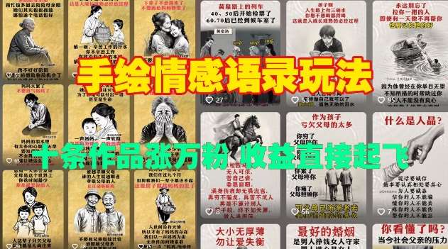 手绘情感语录玩法，十条作品涨万粉，收益直接起飞-千寻创业网