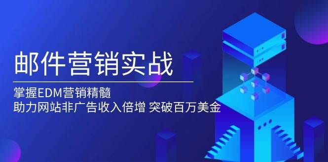 邮件营销实战，掌握EDM营销精髓，助力网站非广告收入倍增，突破百万美金-千寻创业网