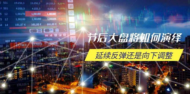 （14065期）节后大盘将如何演绎，延续反弹还是向下调整，关键时间点和空间位待解-千寻创业网