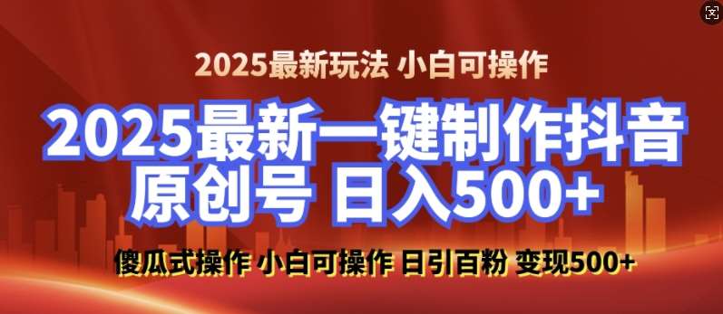 2025最新零基础制作100%过原创的美女抖音号，轻松日引百粉，后端转化日入5张-千寻创业网