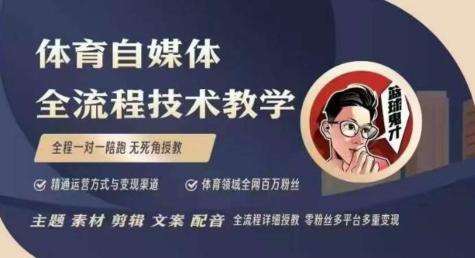 体育自媒体创作全流程讲解，百万大V带你全流程学习体育自媒体短视频文案创作、视频制作和账号运营-千寻创业网