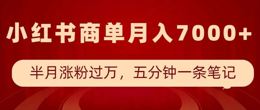 小红书商单最新玩法，半个月涨粉过万，五分钟一条笔记，月入7000+-千寻创业网