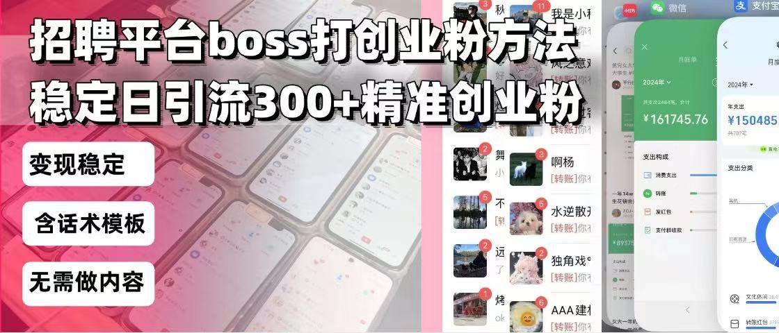 （13918期）招聘平台无限引流方法，复制粘贴即可，好起号好过审，日稳定引流300+创…-千寻创业网
