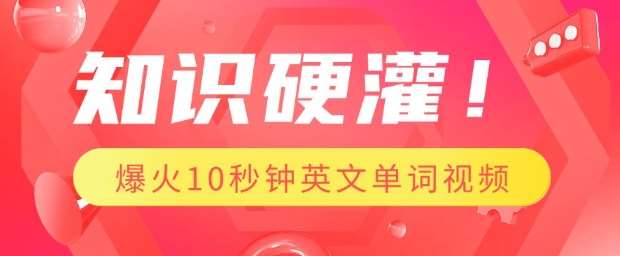 知识硬灌，1分钟教会你，利用AI制作爆火10秒钟记一个英文单词视频-千寻创业网