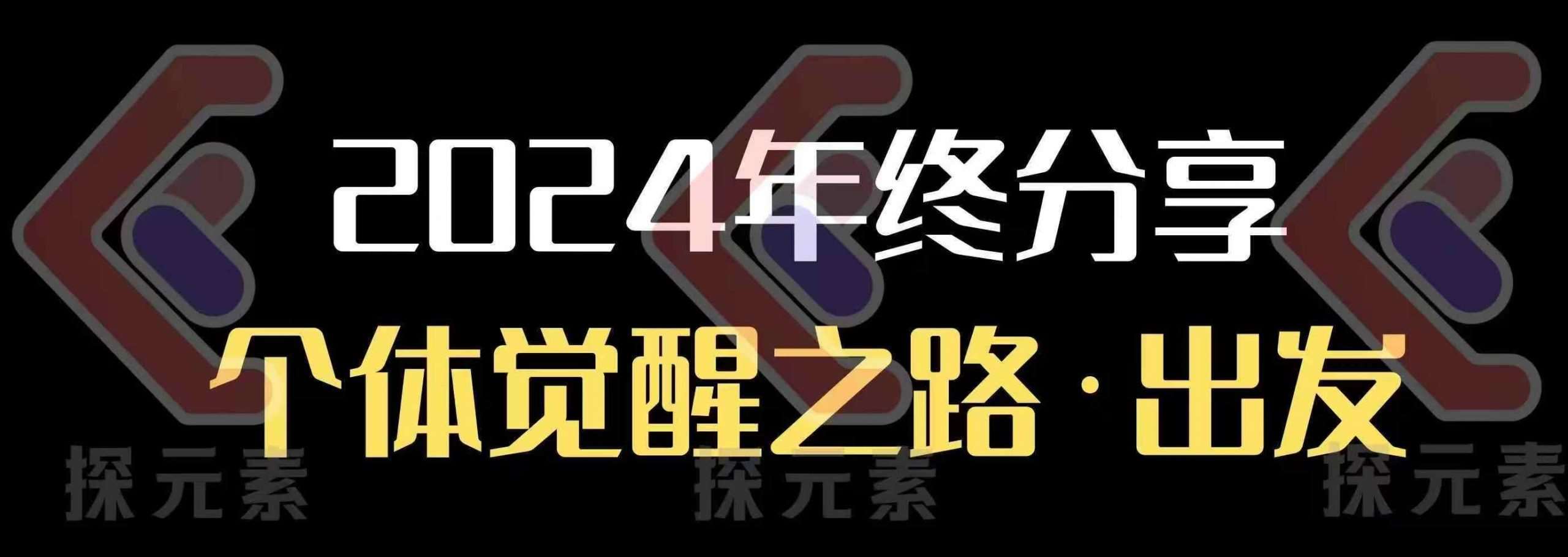 个人事业行动营，​2024年终分享个体觉醒之路-千寻创业网
