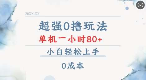 超强0撸玩法 录录数据 单机 一小时轻松80+ 小白轻松上手 简单0成本【仅揭秘】-千寻创业网
