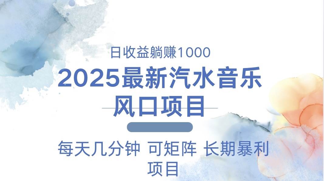 （13894期）2025最新汽水音乐躺赚项目 每天几分钟 日入1000＋-千寻创业网