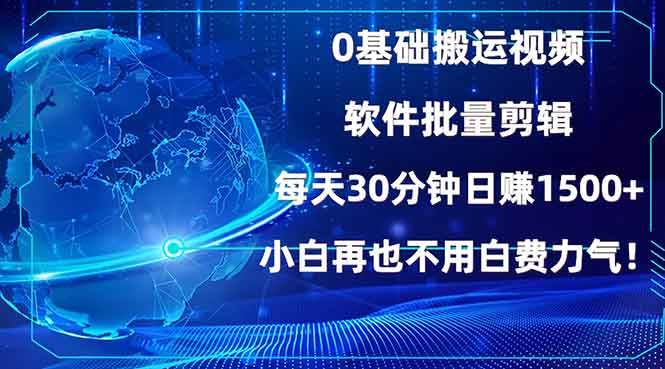 （13936期）0基础搬运视频，批量剪辑，每天30分钟日赚1500+，小白再也不用白费…-千寻创业网