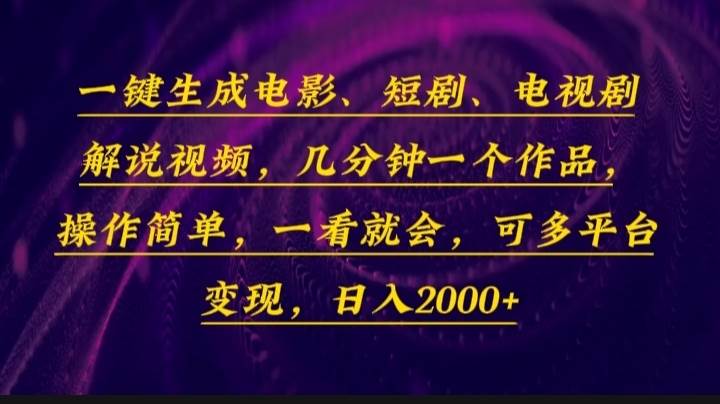 （13886期）一键生成电影，短剧，电视剧解说视频，几分钟一个作品，操作简单，一看…-千寻创业网
