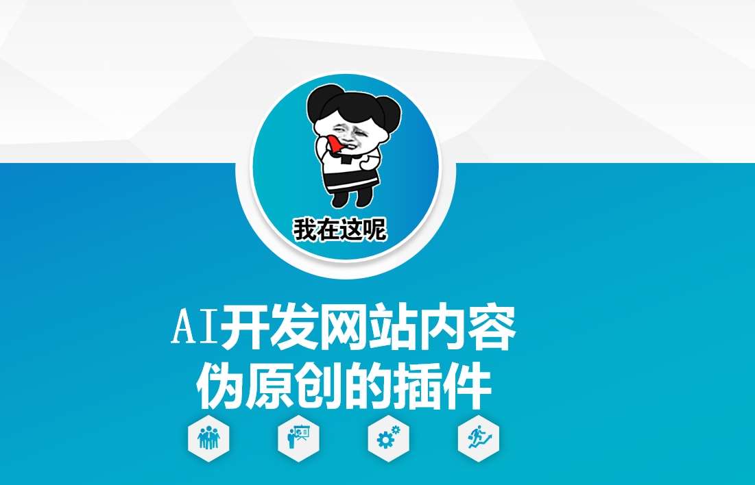 AI开发网站内容伪原创的插件，从零开始手把手教学-千寻创业网
