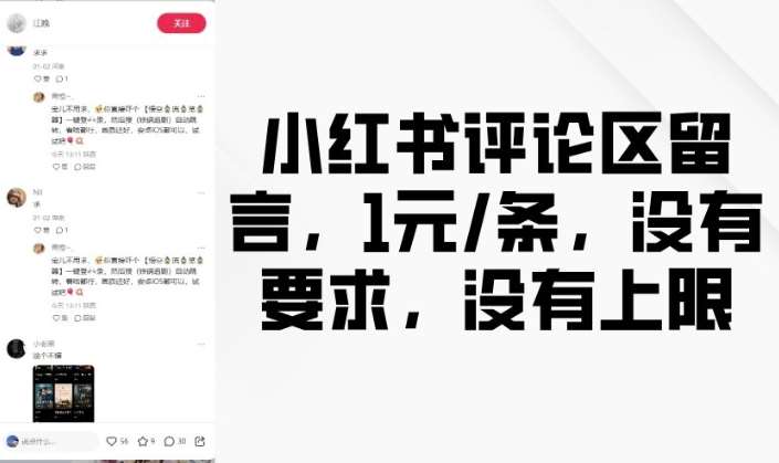 小红书评论区留言，1元条，没有要求，没有上限-千寻创业网