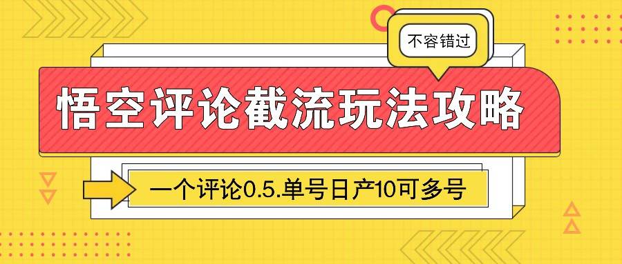 悟空评论截流玩法攻略，一个评论0.5.单号日产10可多号-千寻创业网
