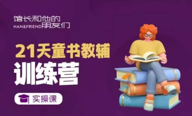 21天童书教辅训练营，短视频起号到变现实操课-千寻创业网