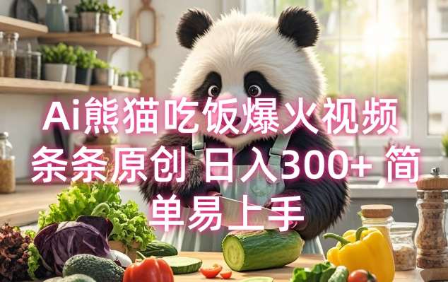 Ai熊猫吃饭爆火视频 条条原创 日入300+ 简单易上手-千寻创业网