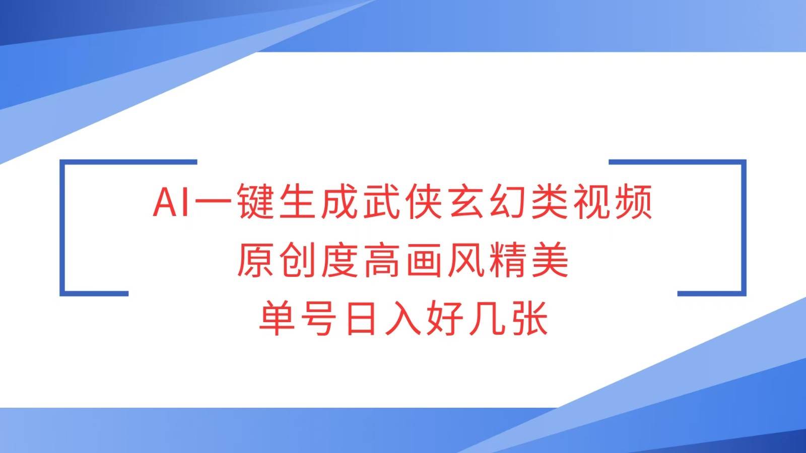 AI一键生成武侠玄幻类视频，原创度高画风精美，单号日入好几张-千寻创业网