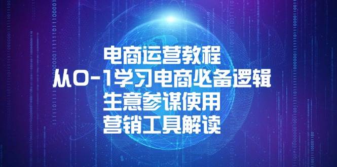 （13877期）电商运营教程：从0-1学习电商必备逻辑, 生意参谋使用, 营销工具解读-千寻创业网