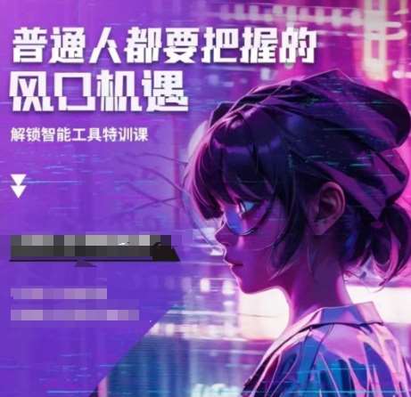 人工智能实战训练，普通人都要把握的风口机遇-千寻创业网