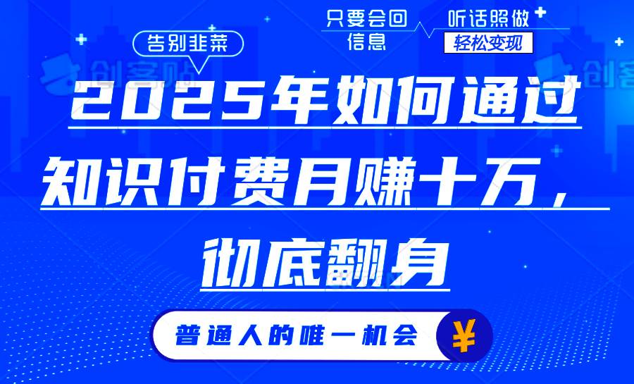 （14019期）2025年如何通过知识付费月入十万，年入百万。。-千寻创业网
