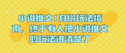 小说推文1月份玩法指南，终于有人把小说推文的玩法讲清楚了!-千寻创业网