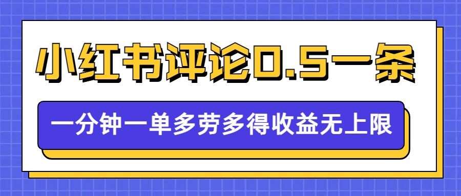 小红书留言评论，0.5元1条，一分钟一单，多劳多得，收益无上限-千寻创业网