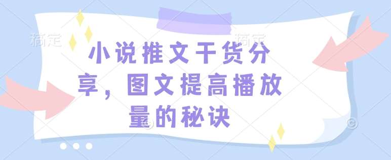 小说推文干货分享，图文提高播放量的秘诀-千寻创业网