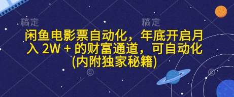 闲鱼电影票自动化，年底开启月入 2W + 的财富通道，可自动化(内附独家秘籍)-千寻创业网