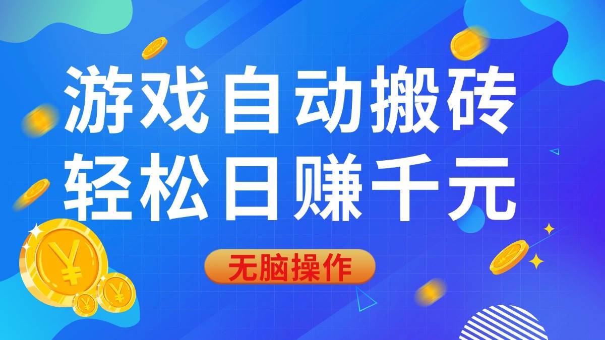 （14006期）游戏自动搬砖，轻松日赚千元，0基础无脑操作-千寻创业网