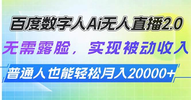 （13976期）百度数字人Ai无人直播2.0，无需露脸，实现被动收入，普通人也能轻松月…-千寻创业网